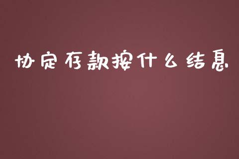 协定存款按什么结息_https://www.ltsssb.com_期货行情_第1张