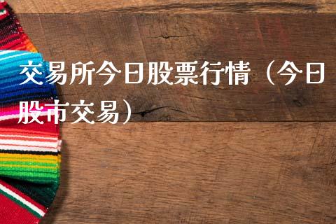 交易所今日股票行情（今日股市交易）_https://www.ltsssb.com_股市分析_第1张