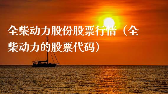 全柴动力股份股票行情（全柴动力的股票代码）_https://www.ltsssb.com_股市分析_第1张