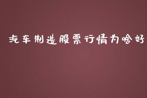 汽车制造股票行情为啥好_https://www.ltsssb.com_股市分析_第1张