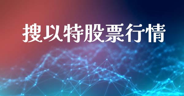 搜以特股票行情_https://www.ltsssb.com_股市分析_第1张