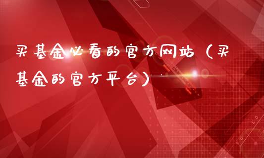 买基金必看的官方网站（买基金的官方平台）_https://www.ltsssb.com_基金频道_第1张