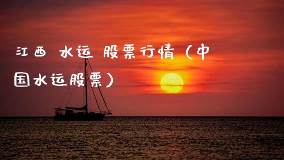 江西 水运 股票行情（中国水运股票）_https://www.ltsssb.com_股票理论_第1张