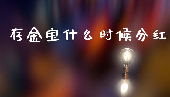 存金宝什么时候分红_https://www.ltsssb.com_期货在线_第1张
