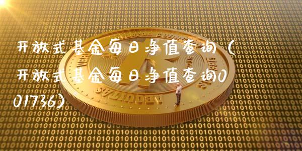 开放式基金每日净值查询（开放式基金每日净值查询001736）_https://www.ltsssb.com_基金频道_第1张