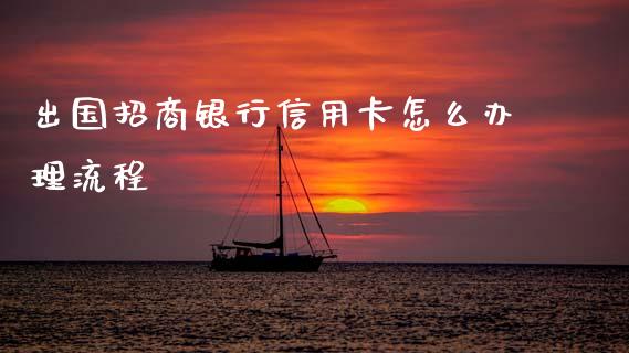 出国招商银行信用卡怎么办理流程_https://www.ltsssb.com_国际财经_第1张