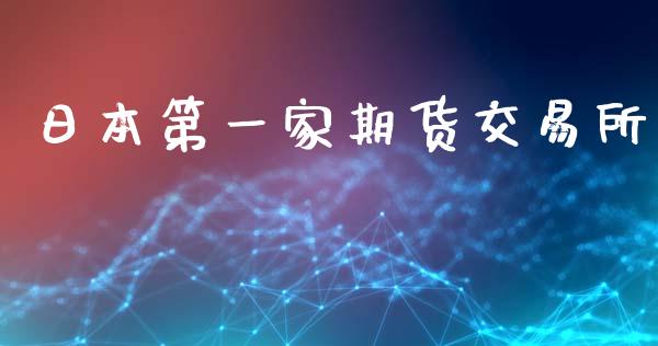 日本第一家期货交易所_https://www.ltsssb.com_期货行情_第1张