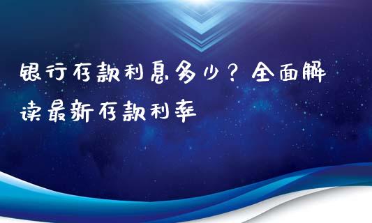 银行存款利息多少？全面解读最新存款利率_https://www.ltsssb.com_股票理论_第1张