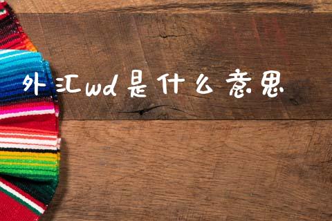 外汇wd是什么意思_https://www.ltsssb.com_股票理论_第1张