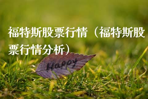 福特斯股票行情（福特斯股票行情分析）_https://www.ltsssb.com_股市分析_第1张