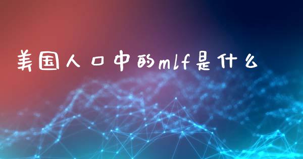美国人口中的mlf是什么_https://www.ltsssb.com_基金频道_第1张