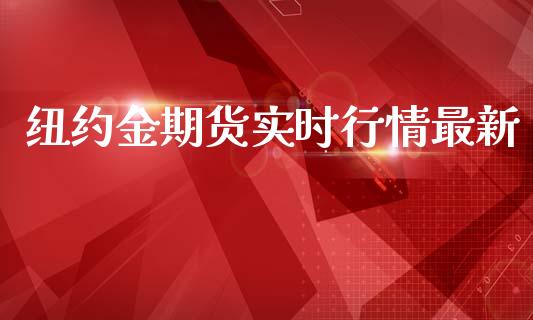 纽约金期货实时行情最新_https://www.ltsssb.com_期货行情_第1张