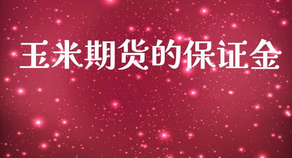 玉米期货的保证金_https://www.ltsssb.com_新股数据_第1张