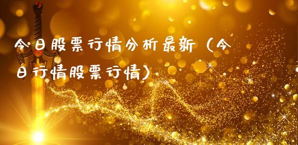 今日股票行情分析最新（今日行情股票行情）_https://www.ltsssb.com_股市分析_第1张