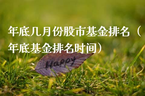 年底几月份股市基金排名（年底基金排名时间）_https://www.ltsssb.com_基金频道_第1张