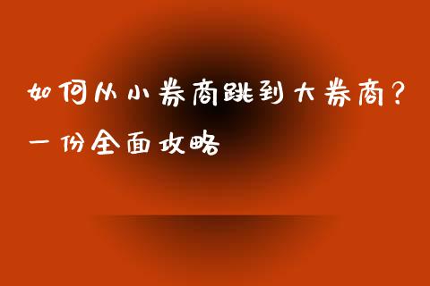 如何从小券商跳到大券商？一份全面攻略_https://www.ltsssb.com_股市分析_第1张