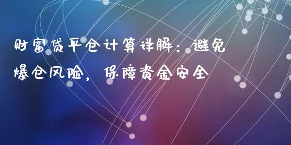 财富贷平仓计算详解：避免爆仓风险，保障资金安全_https://www.ltsssb.com_国际财经_第1张