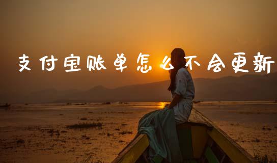 支付宝账单怎么不会更新_https://www.ltsssb.com_期货在线_第1张