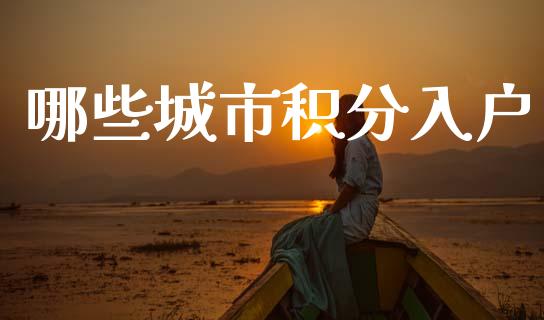 哪些城市积分入户_https://www.ltsssb.com_新股数据_第1张