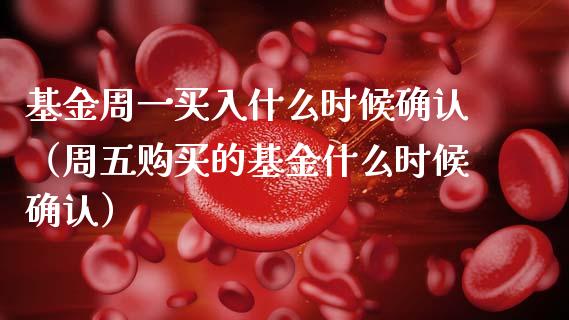 基金周一买入什么时候确认（周五购买的基金什么时候确认）_https://www.ltsssb.com_国际财经_第1张