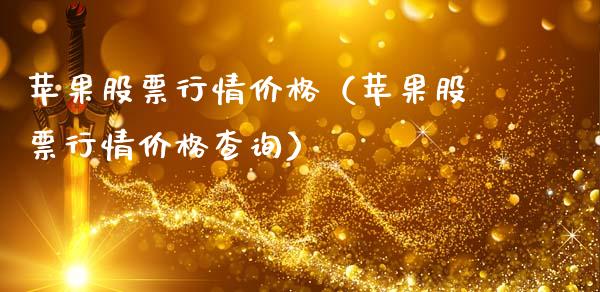 苹果股票行情价格（苹果股票行情价格查询）_https://www.ltsssb.com_股票理论_第1张