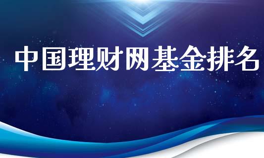 中国理财网基金排名_https://www.ltsssb.com_基金频道_第1张