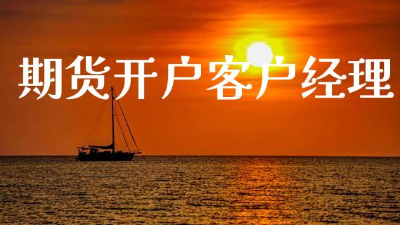 期货开户客户经理_https://www.ltsssb.com_新股数据_第1张