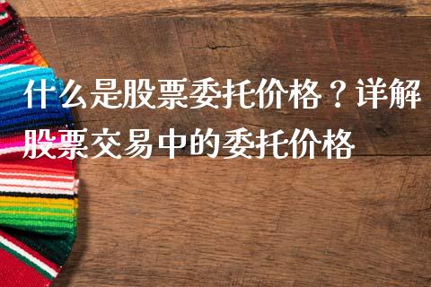 什么是股票委托价格？详解股票交易中的委托价格_https://www.ltsssb.com_新股数据_第1张