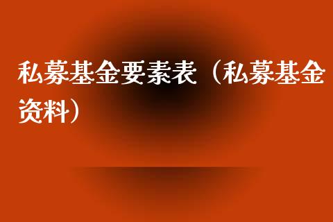 私募基金要素表（私募基金资料）_https://www.ltsssb.com_国际财经_第1张