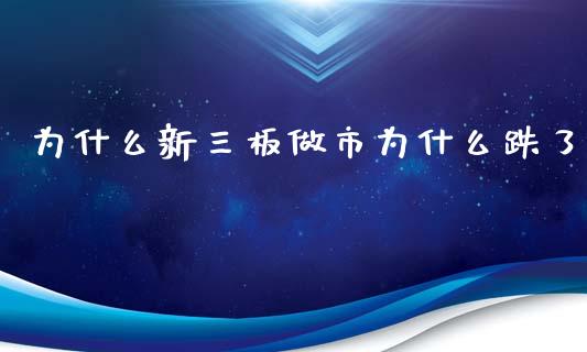 为什么新三板做市为什么跌了_https://www.ltsssb.com_期货在线_第1张