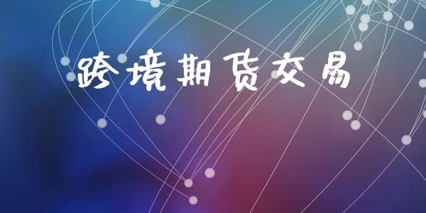 跨境期货交易_https://www.ltsssb.com_股市分析_第1张