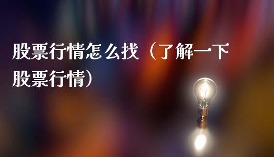 股票行情怎么找（了解一下股票行情）_https://www.ltsssb.com_股市分析_第1张