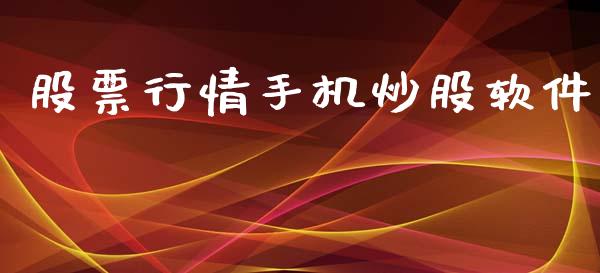 股票行情手机炒股软件_https://www.ltsssb.com_股市分析_第1张