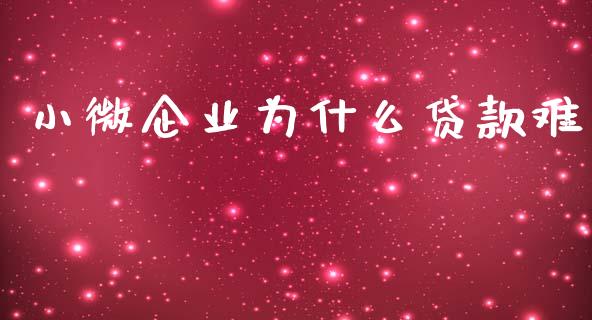 小微企业为什么贷款难_https://www.ltsssb.com_期货在线_第1张