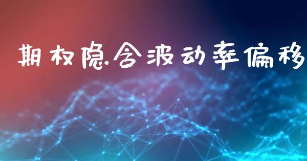 期权隐含波动率偏移_https://www.ltsssb.com_期货行情_第1张