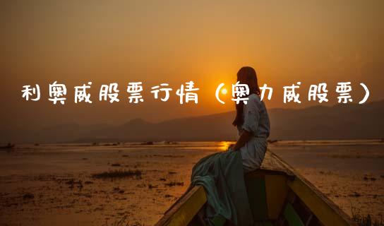 利奥威股票行情（奥力威股票）_https://www.ltsssb.com_股票理论_第1张