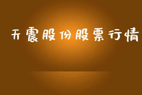 天震股份股票行情_https://www.ltsssb.com_股市分析_第1张