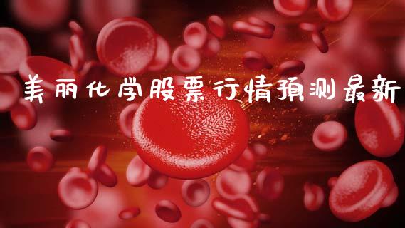 美丽化学股票行情预测最新_https://www.ltsssb.com_股市分析_第1张