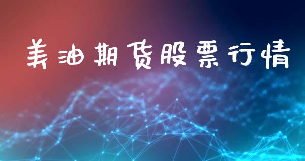 美油期货股票行情_https://www.ltsssb.com_股市分析_第1张