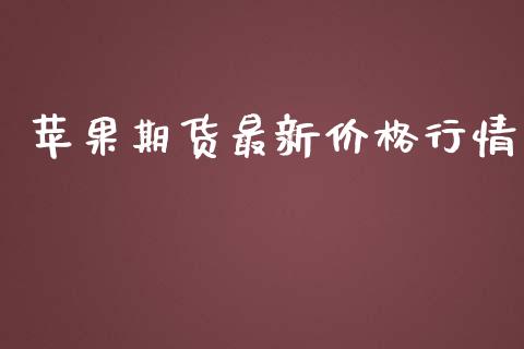 苹果期货最新价格行情_https://www.ltsssb.com_期货在线_第1张
