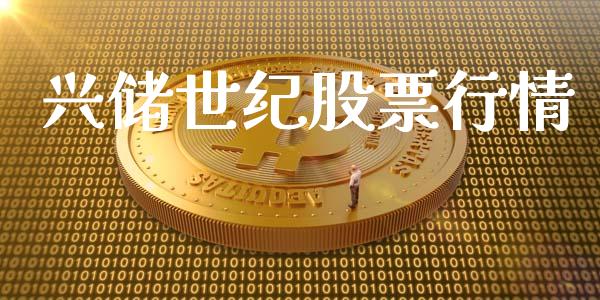 兴储世纪股票行情_https://www.ltsssb.com_股市分析_第1张