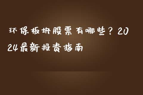 环保板块股票有哪些?2024最新投资指南_新股数据_第1张_IT财经网 环保板块股票有哪些?2024最新投资指南_https://www.ltsssb.com_新股数据_第1张