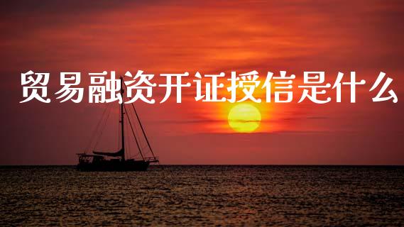 贸易融资开证授信是什么_https://www.ltsssb.com_期货在线_第1张