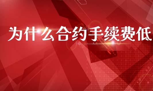 为什么合约手续费低_https://www.ltsssb.com_基金频道_第1张