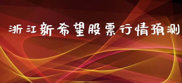 浙江新希望股票行情预测_https://www.ltsssb.com_股市分析_第1张