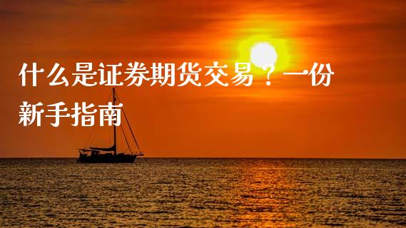 什么是证券期货交易？一份新手指南_https://www.ltsssb.com_新股数据_第1张