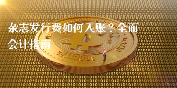 杂志发行费如何入账？全面会计指南_https://www.ltsssb.com_股市分析_第1张