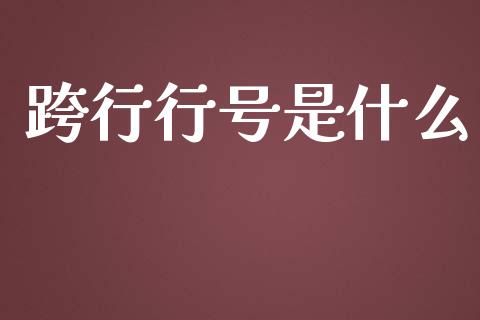 跨行行号是什么_https://www.ltsssb.com_股票理论_第1张
