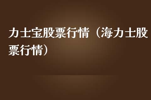 力士宝股票行情（海力士股票行情）_https://www.ltsssb.com_新股数据_第1张