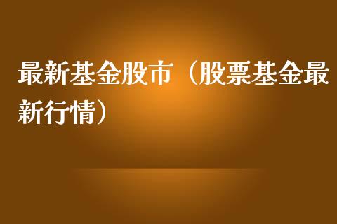 最新基金股市（股票基金最新行情）_https://www.ltsssb.com_国际财经_第1张